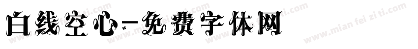 白线空心字体转换
