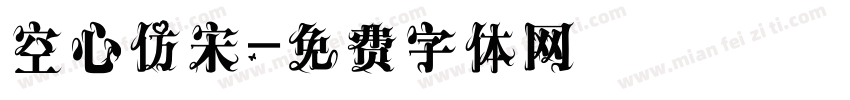 空心仿宋字体转换