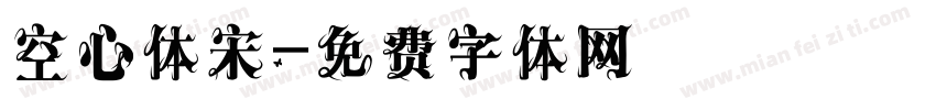 空心体宋字体转换