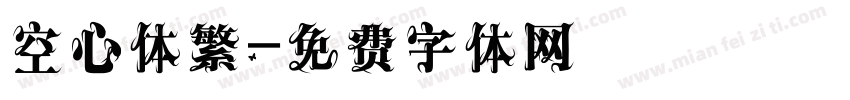 空心体繁字体转换