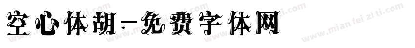 空心体胡字体转换