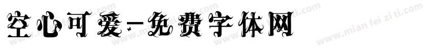 空心可爱字体转换