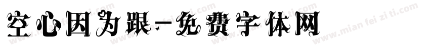空心因为跟字体转换
