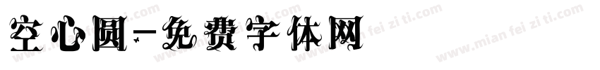 空心圆字体转换