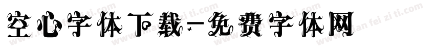 空心字体下载字体转换