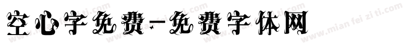 空心字免费字体转换