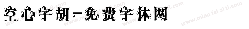 空心字胡字体转换