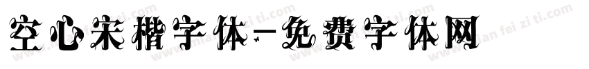 空心宋楷字体字体转换