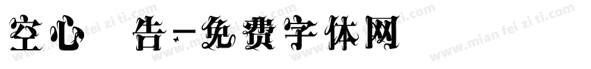 空心廣告字体转换