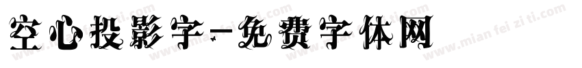 空心投影字字体转换