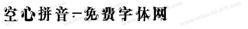 空心拼音字体转换