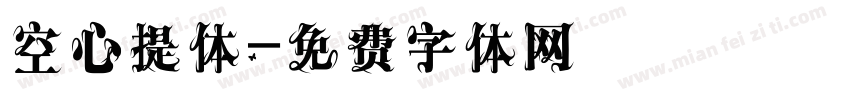 空心提体字体转换
