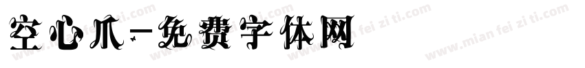 空心爪字体转换