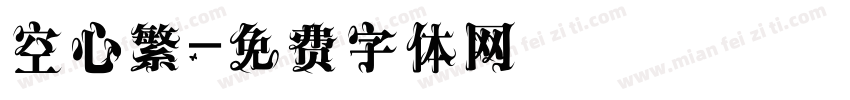空心繁字体转换