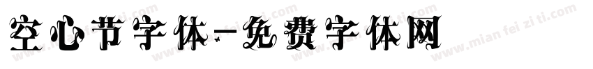 空心节字体字体转换