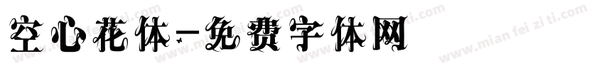 空心花体字体转换