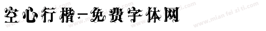 空心行楷字体转换