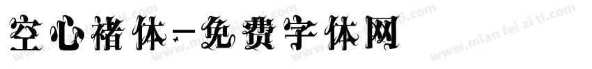 空心褚体字体转换