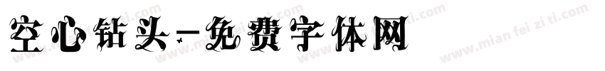 空心钻头字体转换