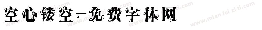 空心镂空字体转换
