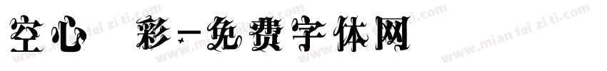 空心雲彩字体转换