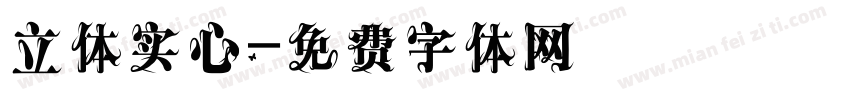 立体实心字体转换