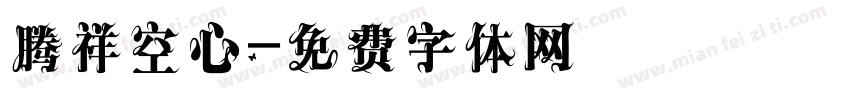 腾祥空心字体转换