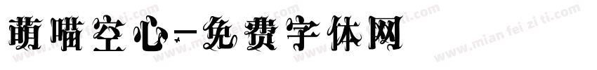 萌喵空心字体转换