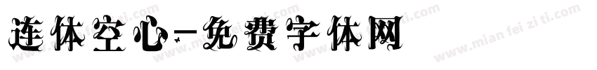 连体空心字体转换