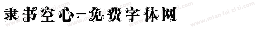 隶书空心字体转换