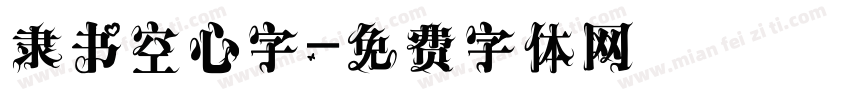 隶书空心字字体转换