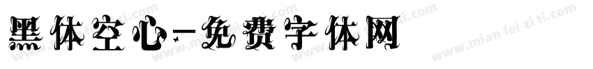黑体空心字体转换