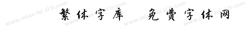 otf繁体字库字体转换