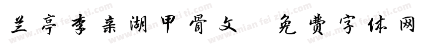 兰亭李亲湖甲骨文字体转换