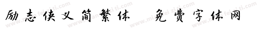励志侠义简繁体字体转换