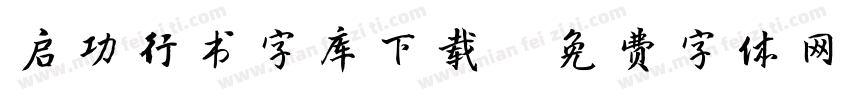 启功行书字库下载字体转换