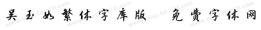 吴玉如繁体字库版字体转换