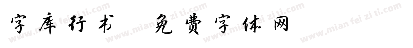 字库行书字体转换