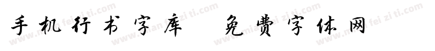 手机行书字库字体转换