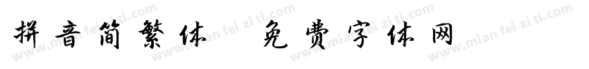 拼音简繁体字体转换