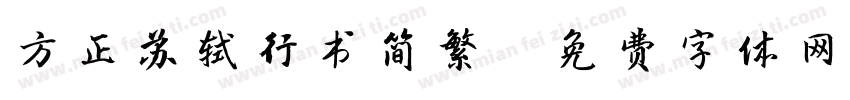 方正苏轼行书简繁字体转换