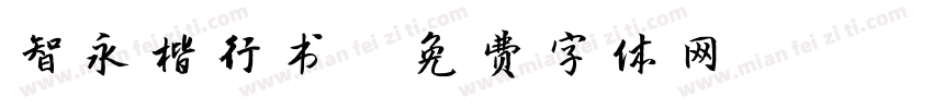 智永楷行书字体转换