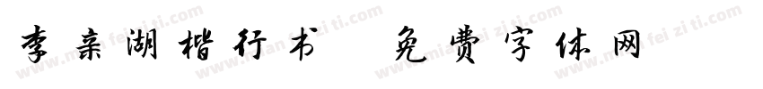 李亲湖楷行书字体转换