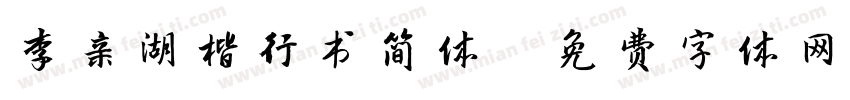 李亲湖楷行书简体字体转换