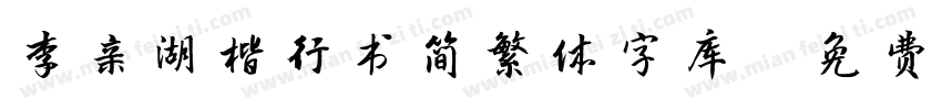 李亲湖楷行书简繁体字库字体转换