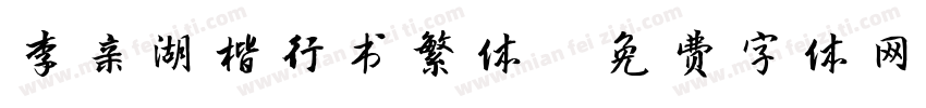 李亲湖楷行书繁体字体转换