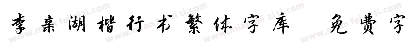 李亲湖楷行书繁体字库字体转换