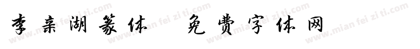 李亲湖篆体字体转换