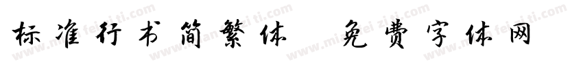 标准行书简繁体字体转换