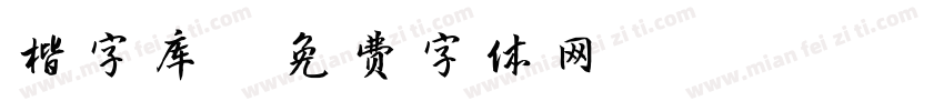 楷字库字体转换
